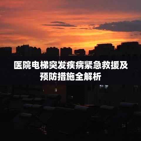 医院电梯突发疾病紧急救援及预防措施全解析