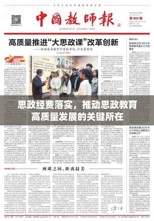 思政经费落实，推动思政教育高质量发展的关键所在