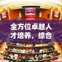 全方位卓越人才培养，综合能力提升专题