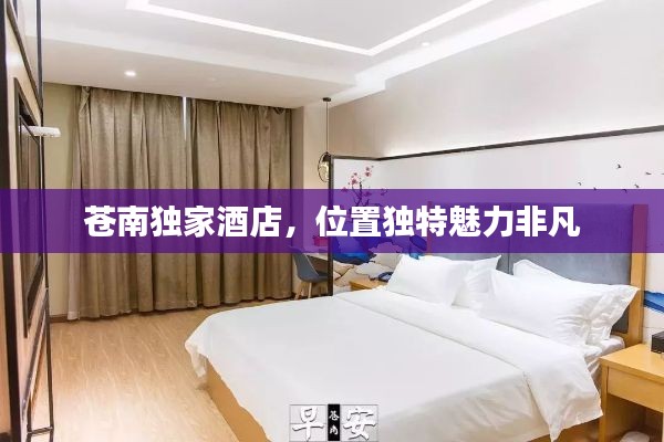 苍南独家酒店，位置独特魅力非凡