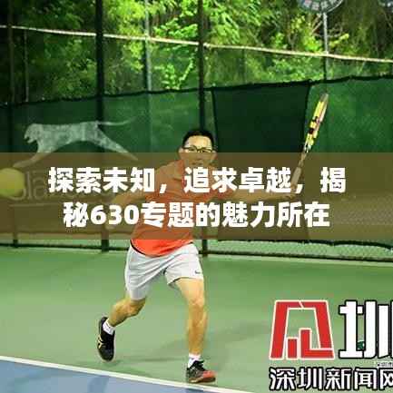 探索未知,追求卓越,揭秘630专题的魅力所在