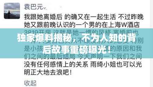 独家爆料揭秘，不为人知的背后故事重磅曝光！