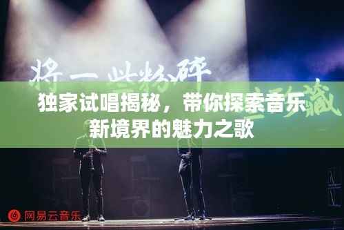 独家试唱揭秘，带你探索音乐新境界的魅力之歌