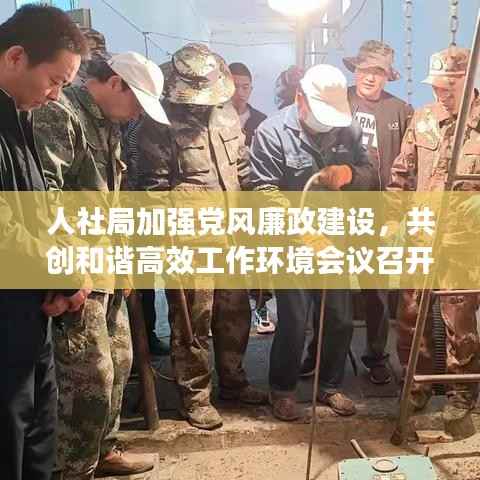 人社局加强党风廉政建设，共创和谐高效工作环境会议召开