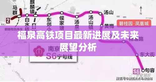 福泉高铁项目最新进展及未来展望分析