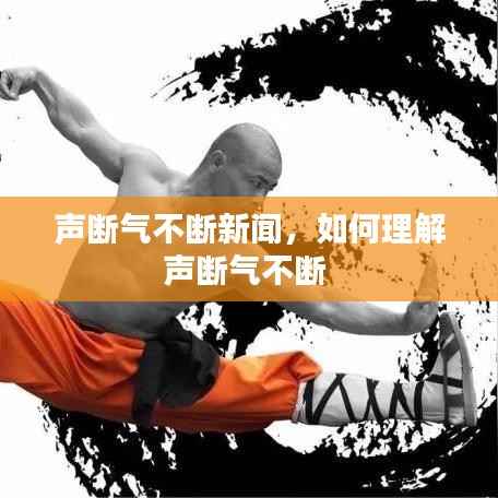 声断气不断新闻,如何理解声断气不断
