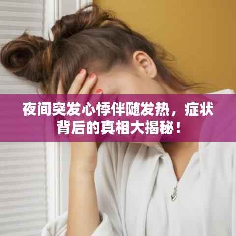 夜间突发心悸伴随发热,症状背后的真相大揭秘!