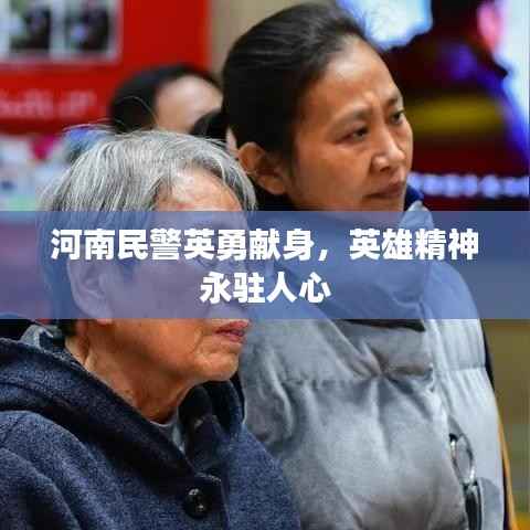 河南民警英勇献身,英雄精神永驻人心