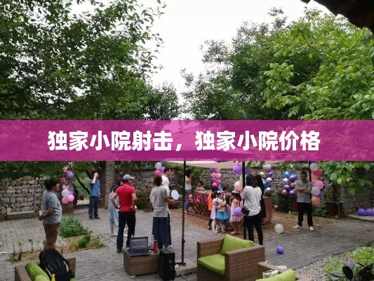 独家小院射击，独家小院价格 