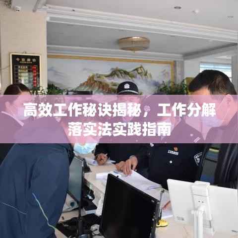 高效工作秘诀揭秘，工作分解落实法实践指南
