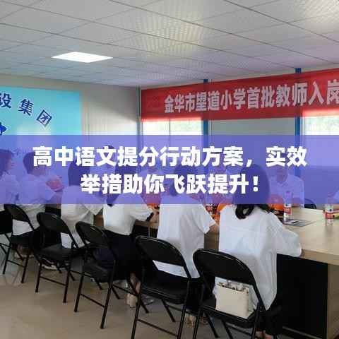 高中语文提分行动方案，实效举措助你飞跃提升！
