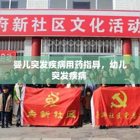 婴儿突发疾病用药指导,幼儿突发疾病
