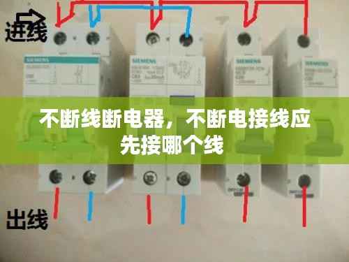 不断线断电器，不断电接线应先接哪个线 