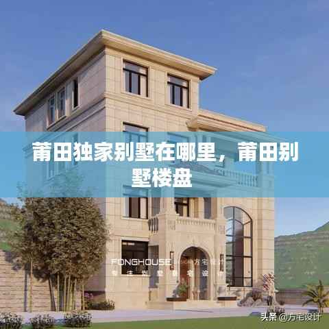 莆田独家别墅在哪里，莆田别墅楼盘 