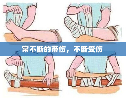 常不断的带伤，不断受伤 