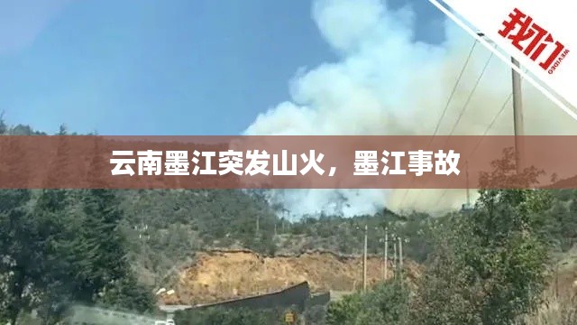 云南墨江突发山火，墨江事故 