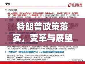 特朗普政策落实，变革与展望