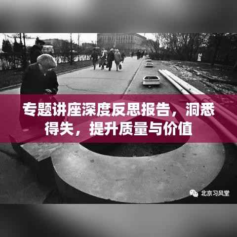 专题讲座深度反思报告，洞悉得失，提升质量与价值