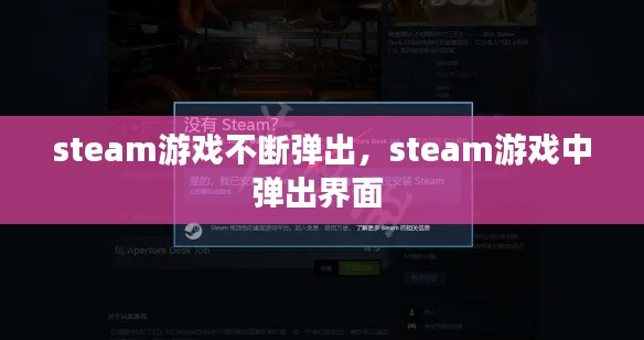 steam游戏不断弹出，steam游戏中弹出界面 