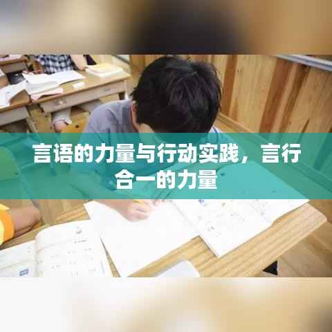 言语的力量与行动实践，言行合一的力量