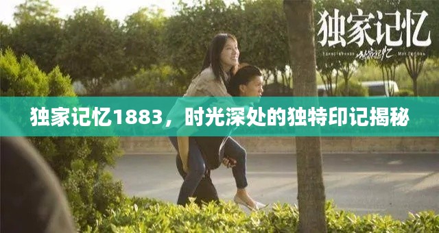 独家记忆1883，时光深处的独特印记揭秘