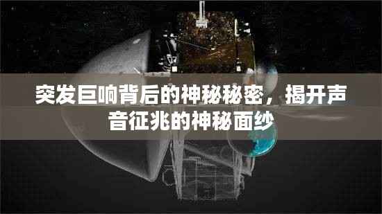 突发巨响背后的神秘秘密，揭开声音征兆的神秘面纱