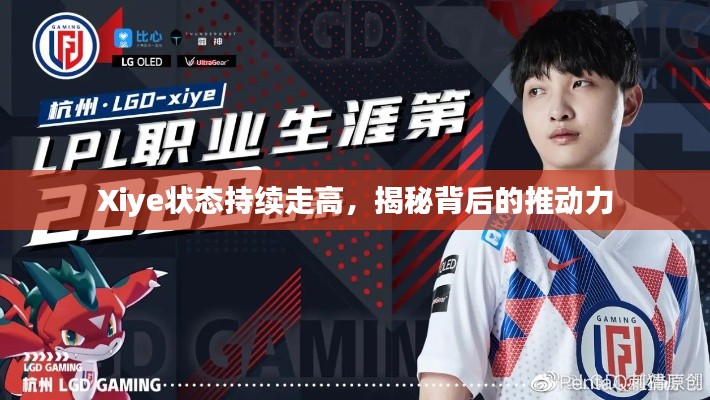 Xiye状态持续走高,揭秘背后的推动力