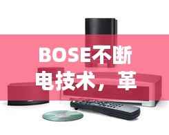BOSE不断电技术，革新音响领域的核心动力