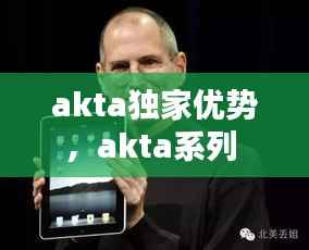akta独家优势，akta系列 