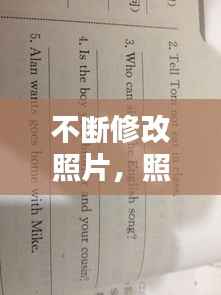 不断修改照片,照片要改错