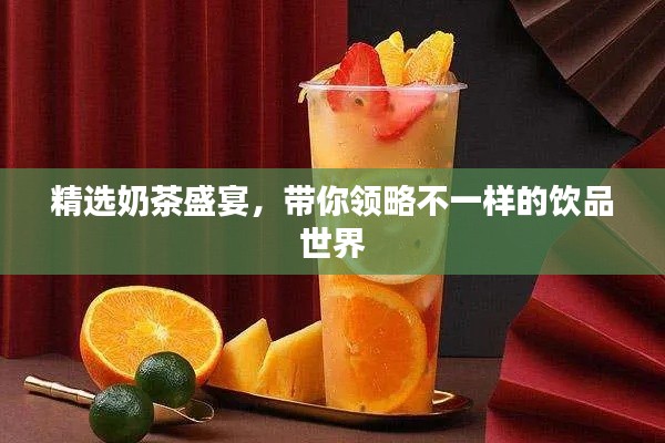 精选奶茶盛宴,带你领略不一样的饮品世界