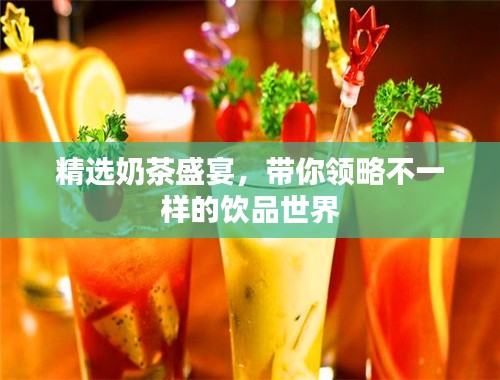 精选奶茶盛宴,带你领略不一样的饮品世界
