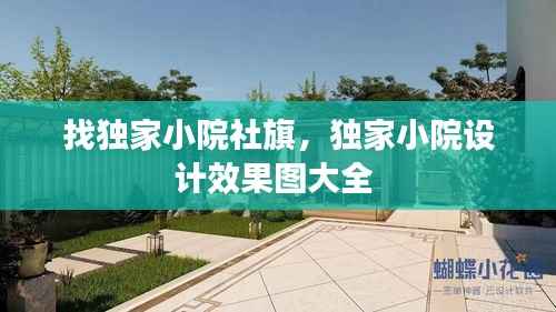 找独家小院社旗，独家小院设计效果图大全 