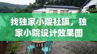 找独家小院社旗,独家小院设计效果图大全