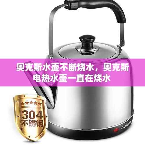 奥克斯水壶不断烧水，奥克斯电热水壶一直在烧水 