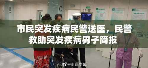 市民突发疾病民警送医，民警救助突发疾病男子简报 