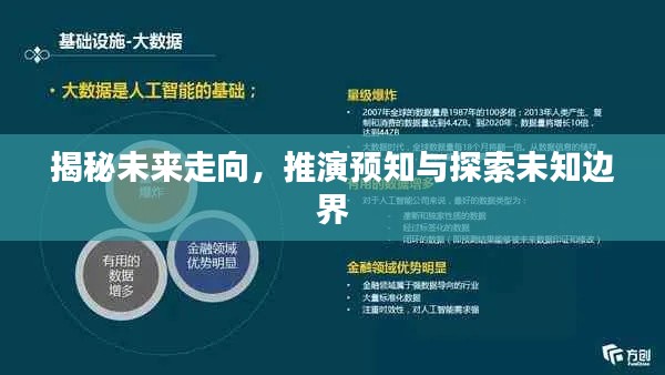 揭秘未来走向,推演预知与探索未知边界