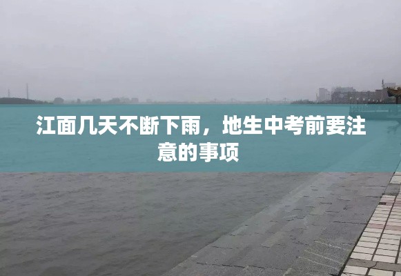 江面几天不断下雨，地生中考前要注意的事项 