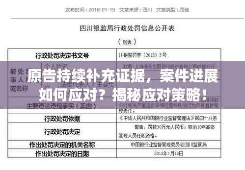 原告持续补充证据，案件进展如何应对？揭秘应对策略！