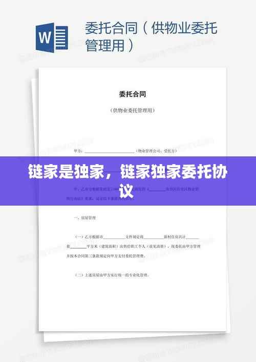 链家是独家，链家独家委托协议 