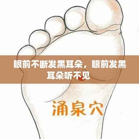 眼前不断发黑耳朵，眼前发黑耳朵听不见 