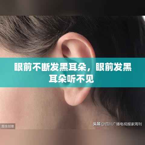 眼前不断发黑耳朵,眼前发黑耳朵听不见