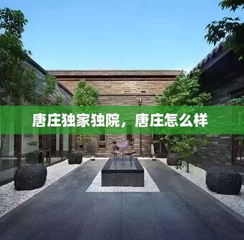 唐庄独家独院，唐庄怎么样 