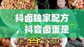 抖卤独家配方，抖音卤蛋是谁 