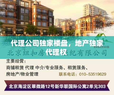 代理公司独家楼盘，地产独家代理权 