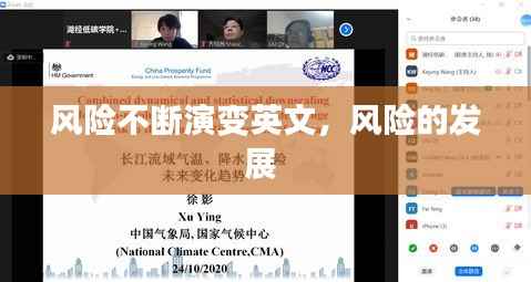 风险不断演变英文，风险的发展 