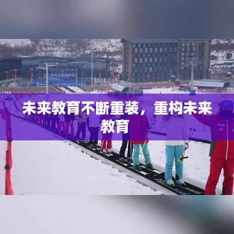 未来教育不断重装，重构未来教育 