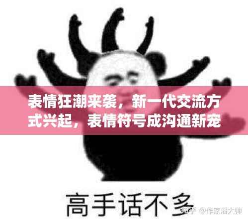 表情狂潮来袭，新一代交流方式兴起，表情符号成沟通新宠