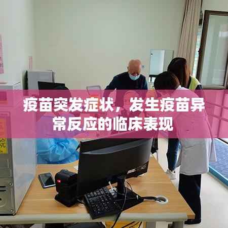 疫苗突发症状，发生疫苗异常反应的临床表现 