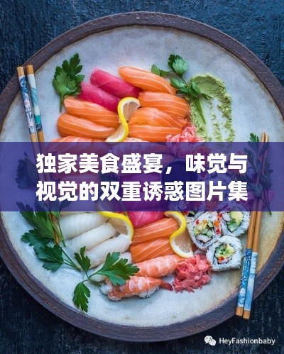 独家美食盛宴，味觉与视觉的双重诱惑图片集锦